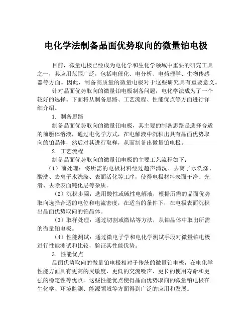电化学法制备晶面优势取向的微量铂电极