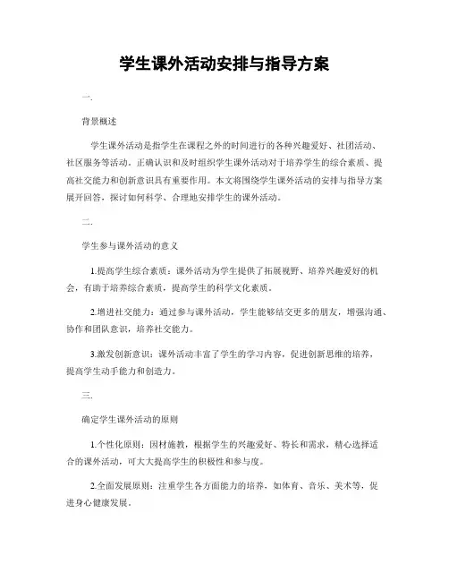 学生课外活动安排与指导方案