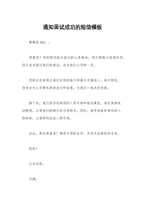 通知面试成功的短信模板