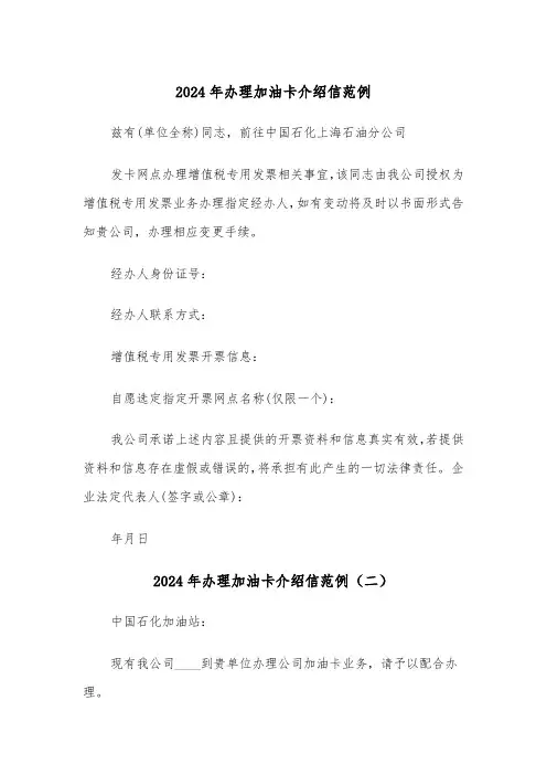 2024年办理加油卡介绍信范例（三篇）