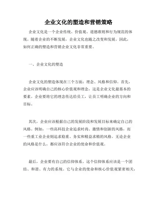 企业文化的塑造和营销策略