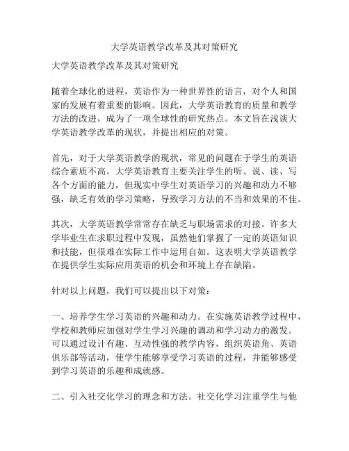 大学英语教学改革及其对策研究