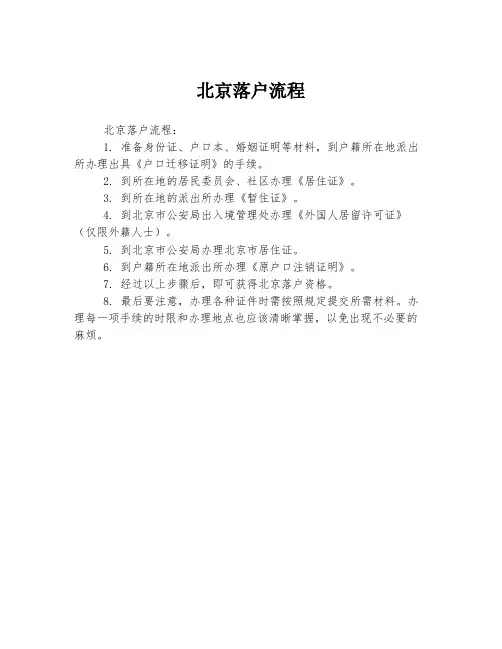 北京落户流程