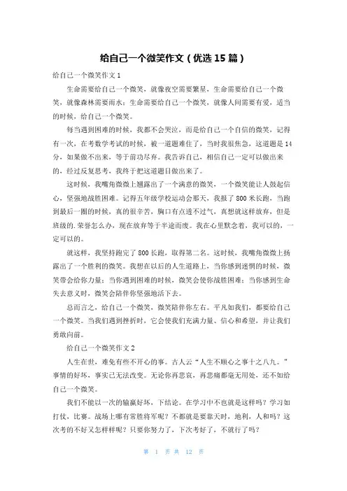 给自己一个微笑作文(优选15篇)