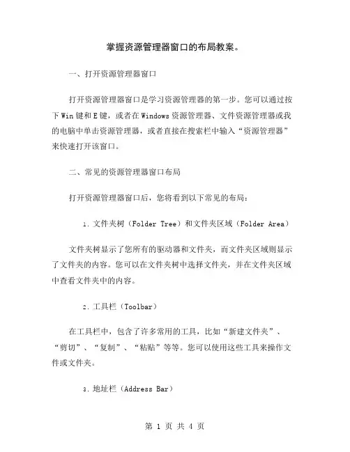 掌握资源管理器窗口的布局教案