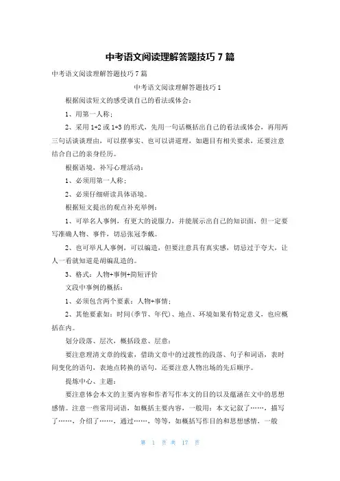 中考语文阅读理解答题技巧7篇