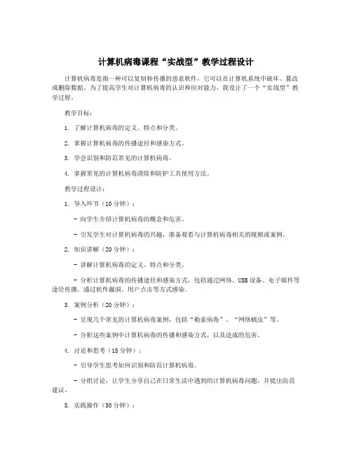 计算机病毒课程“实战型”教学过程设计