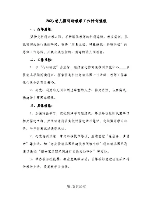 2023幼儿园科研教学工作计划模板(5篇)
