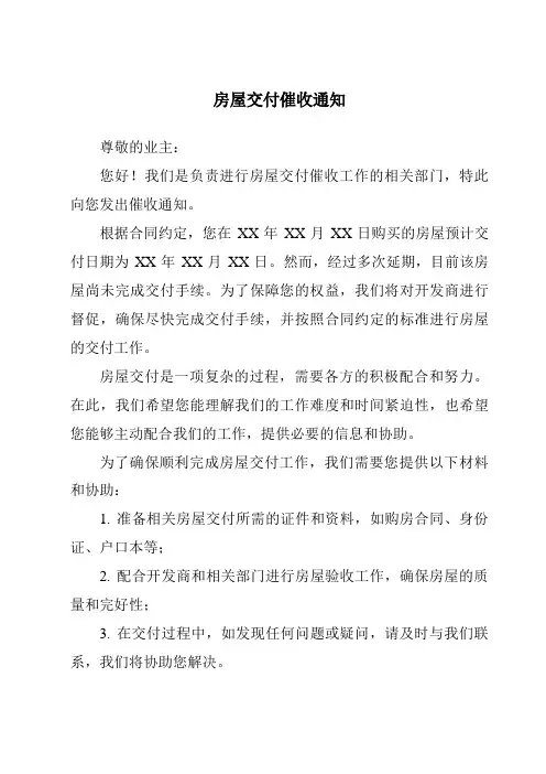 房屋交付催收通知