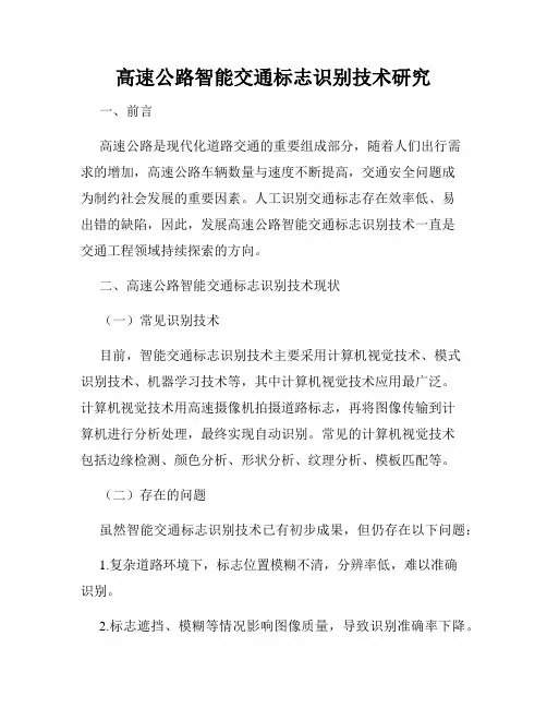 高速公路智能交通标志识别技术研究