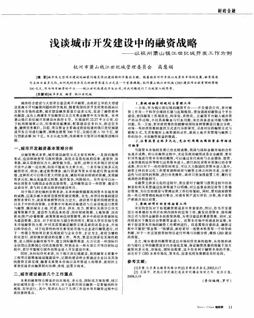 浅谈城市开发建设中的融资战略——以杭州萧山钱江世纪城开发工作为例