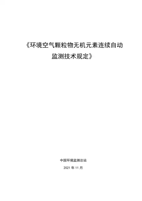 环境空气颗粒物无机元素连续自动监测技术规定