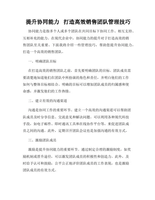  提升协同能力   打造高效销售团队管理技巧