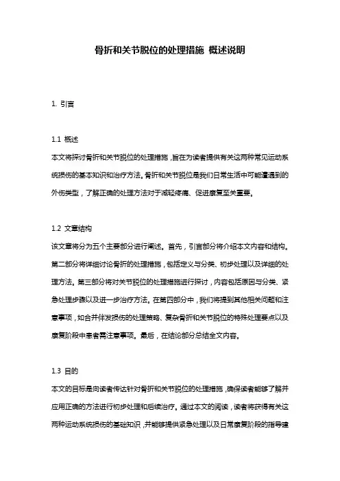 骨折和关节脱位的处理措施 概述说明