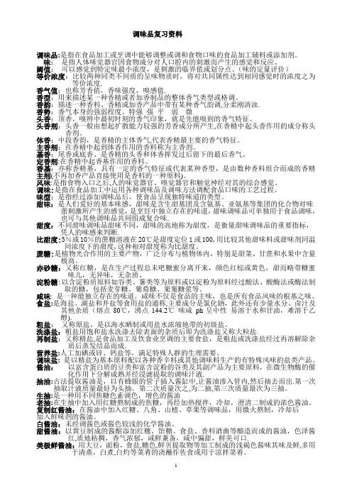 调味品复习资料