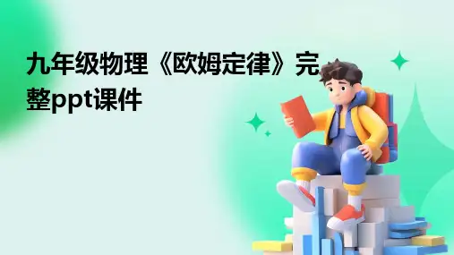 九年级物理《欧姆定律》完整ppt课件