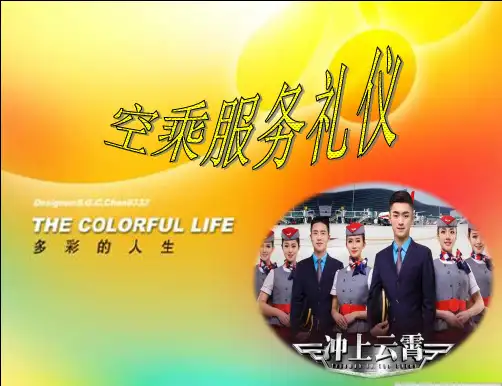 空乘服务礼仪PPT课件