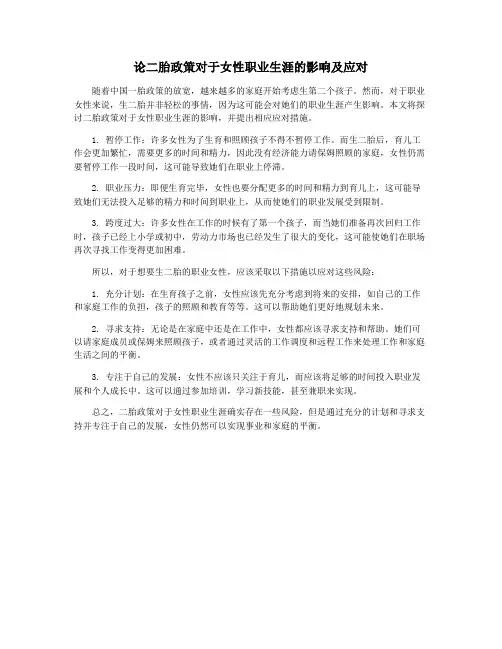 论二胎政策对于女性职业生涯的影响及应对