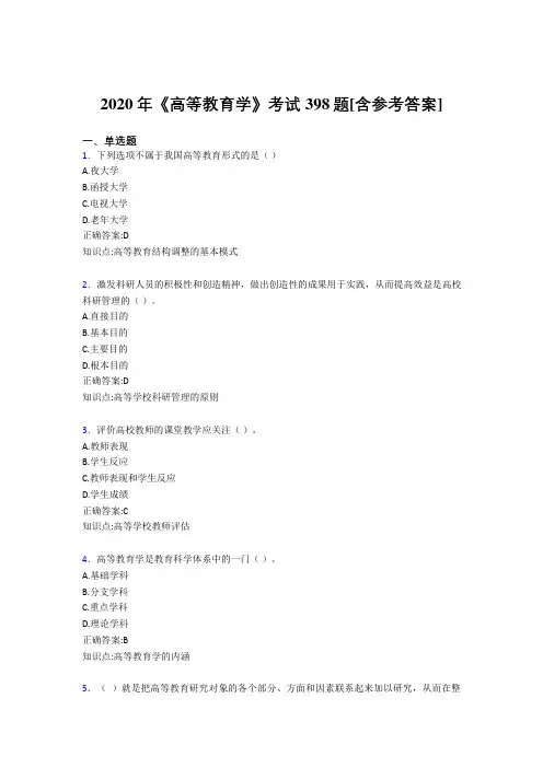 2020年《高等教育学》考试398题RZ[含参考答案]