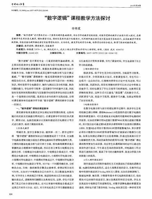 “数字逻辑”课程教学方法探讨