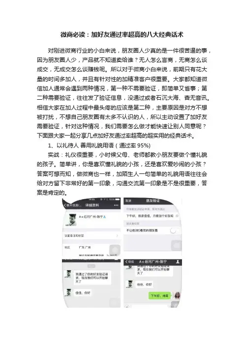 微商必读：加好友通过率超高的八大经典话术