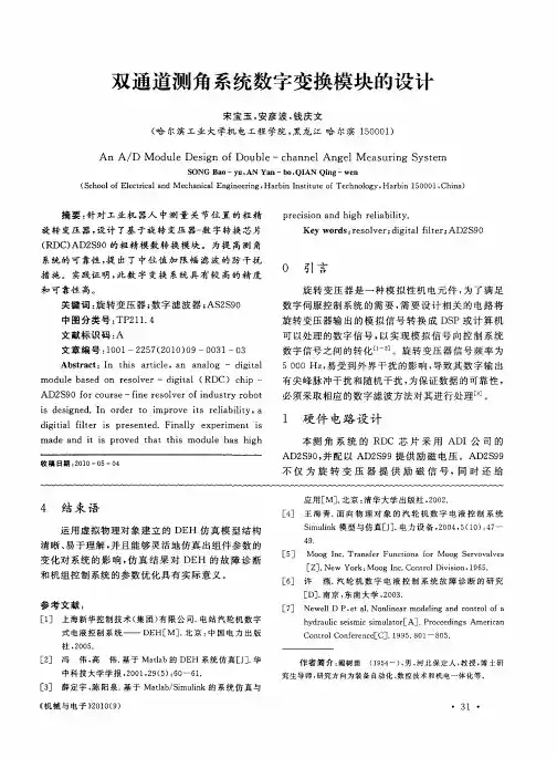 双通道测角系统数字变换模块的设计