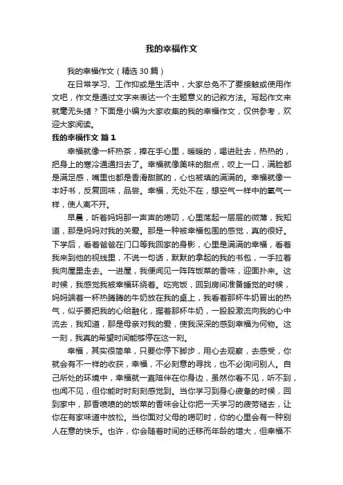 我的幸福作文（精选30篇）