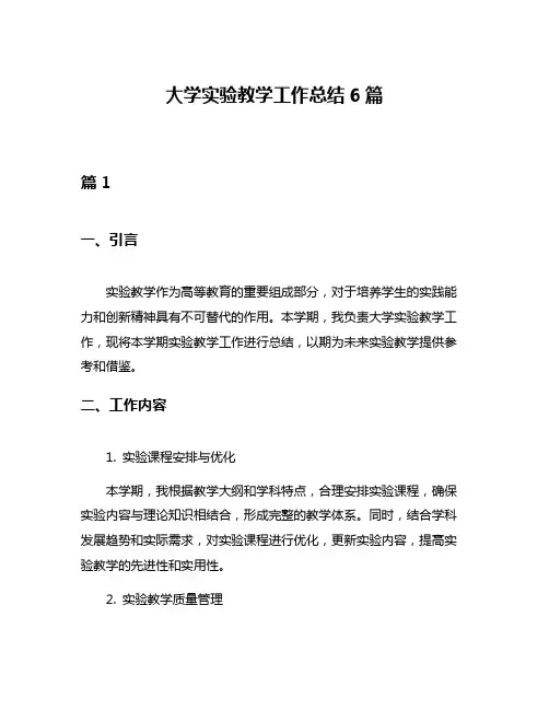 大学实验教学工作总结6篇