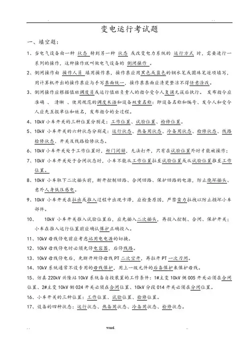 变电运行专业考试题目