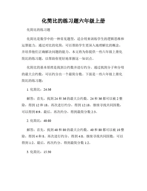 化简比的练习题六年级上册