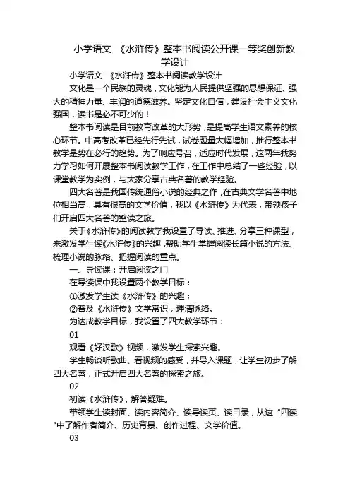 小学语文《水浒传》整本书阅读公开课一等奖创新教学设计
