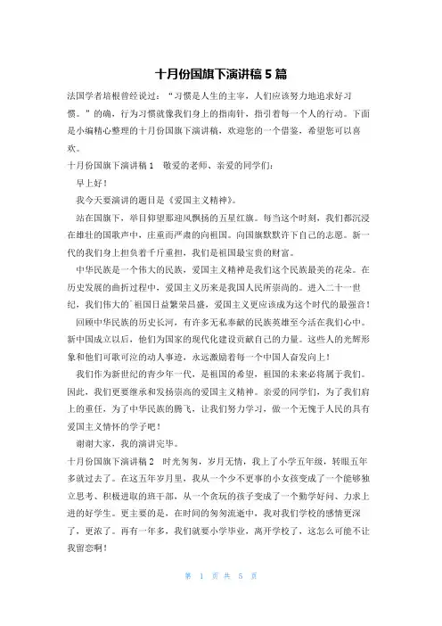 十月份国旗下演讲稿5篇