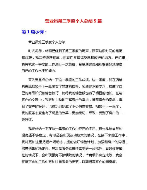 营业员第三季度个人总结5篇