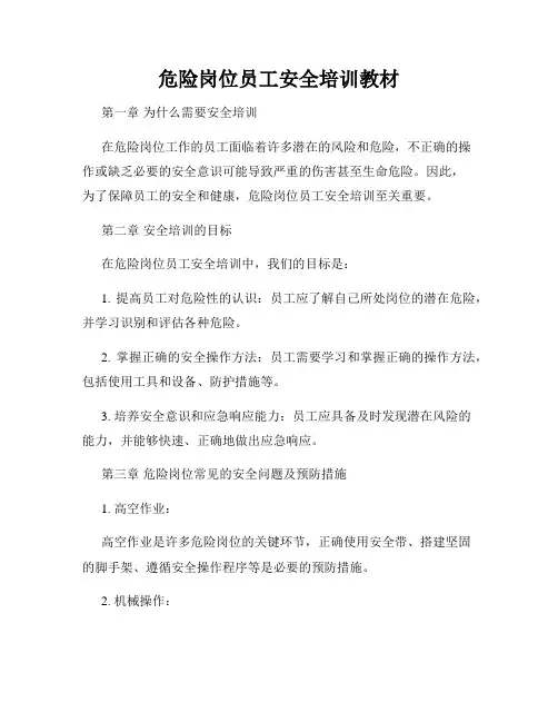 危险岗位员工安全培训教材