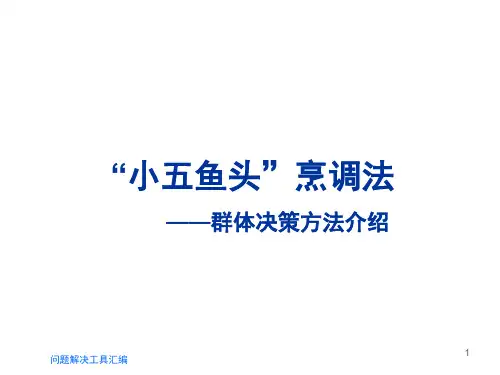 群体决策方法介绍(问题解决工具方法)
