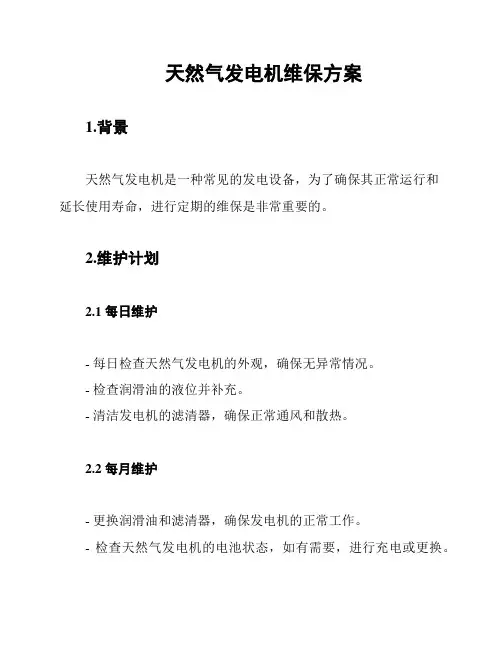 天然气发电机维保方案