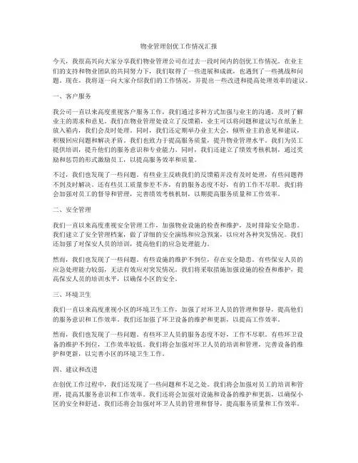 物业管理创优工作情况汇报