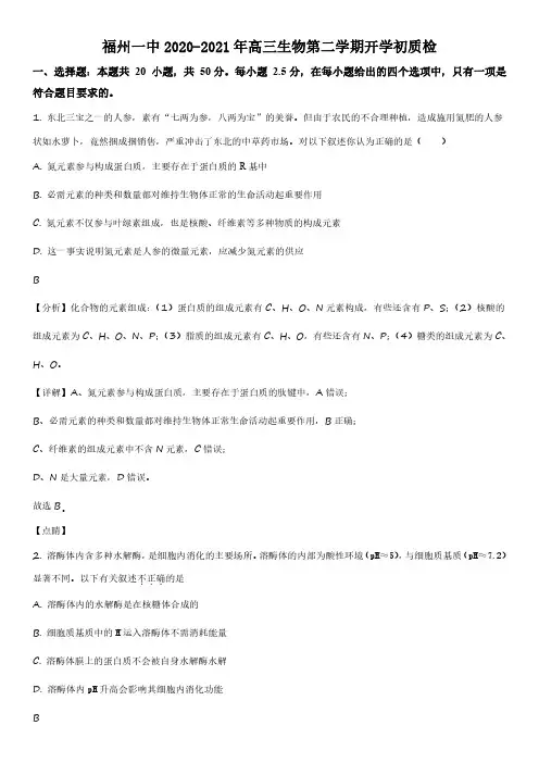2020-2021学年福建省福州市一中高三下学期开学摸底考试生物试卷带讲解