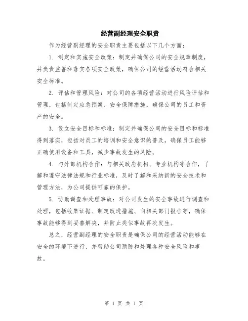 经营副经理安全职责