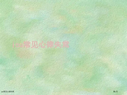 icu常见心律失常