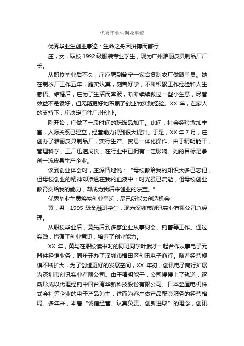 优秀毕业生创业事迹_事迹材料_