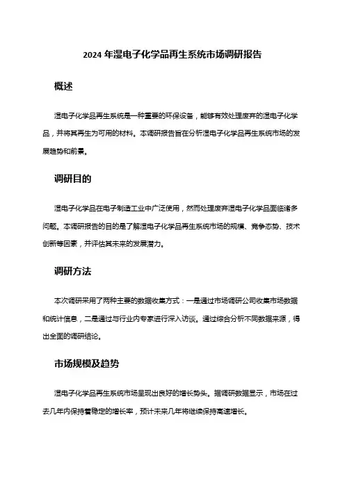 2024年湿电子化学品再生系统市场调研报告