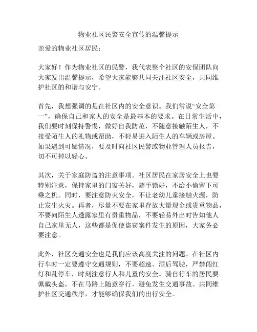 物业社区民警安全宣传的温馨提示