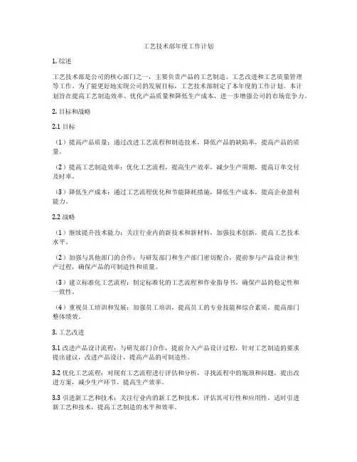 工艺技术部年度工作计划