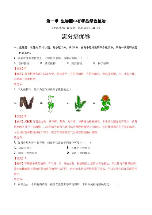 生物人教七年级上册(2012年新编)3-1 生物圈中有哪些绿色植物 单元检测题C