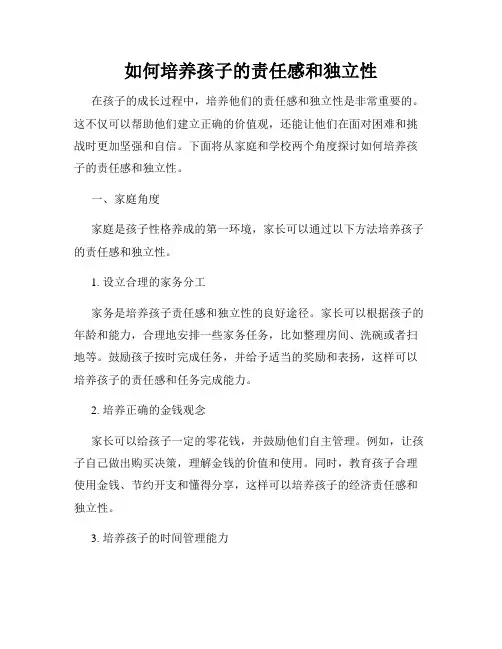 如何培养孩子的责任感和独立性