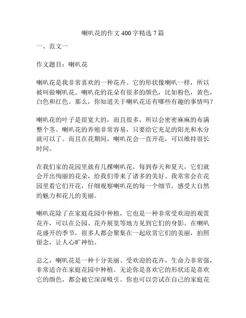 喇叭花的作文400字精选7篇
