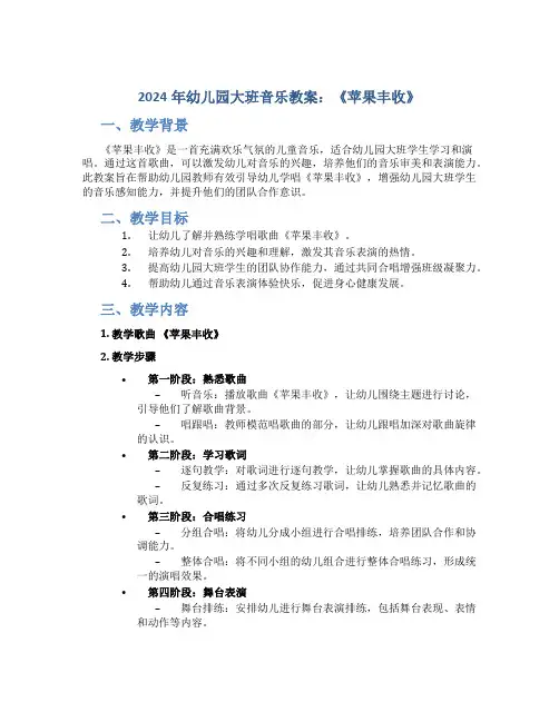 2024年幼儿园幼儿园大班音乐教案《苹果丰收》
