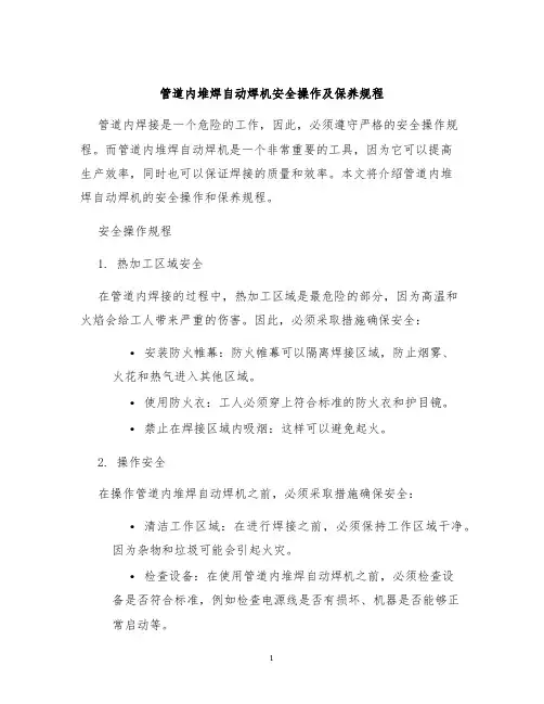 管道内堆焊自动焊机安全操作及保养规程