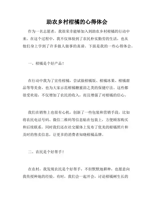 助农乡村柑橘的心得体会